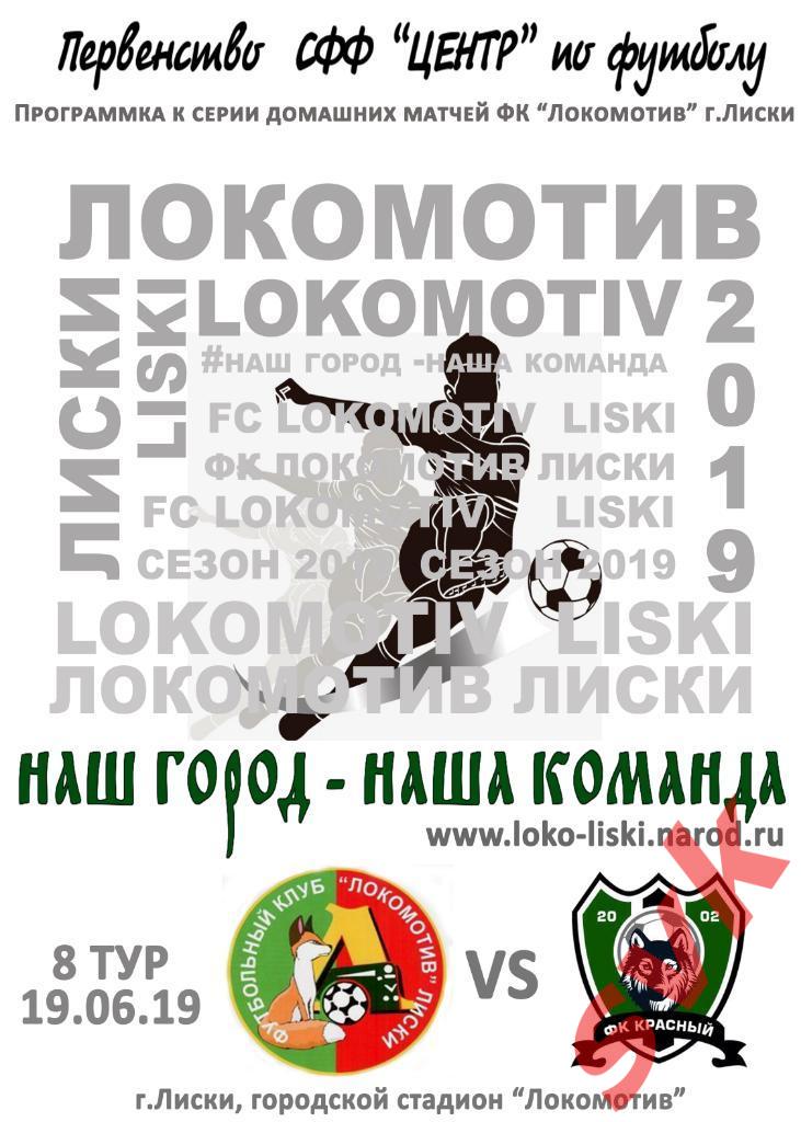Локомотив Лиски-Красный-СГАФКСТ Смоленск 19.06.2019