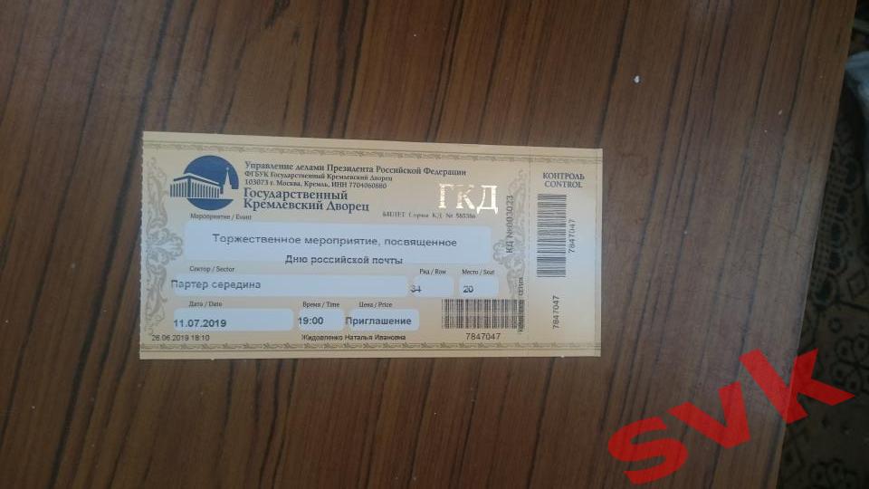 Билет в Государственный Кремлевский Дворец 11.07.2019