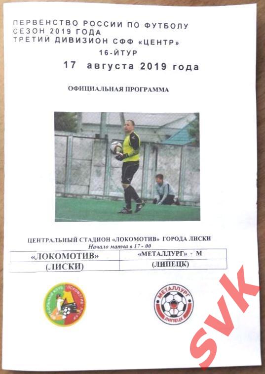 Локомотив Лиски-Металлург-м Липецк17.08.2019