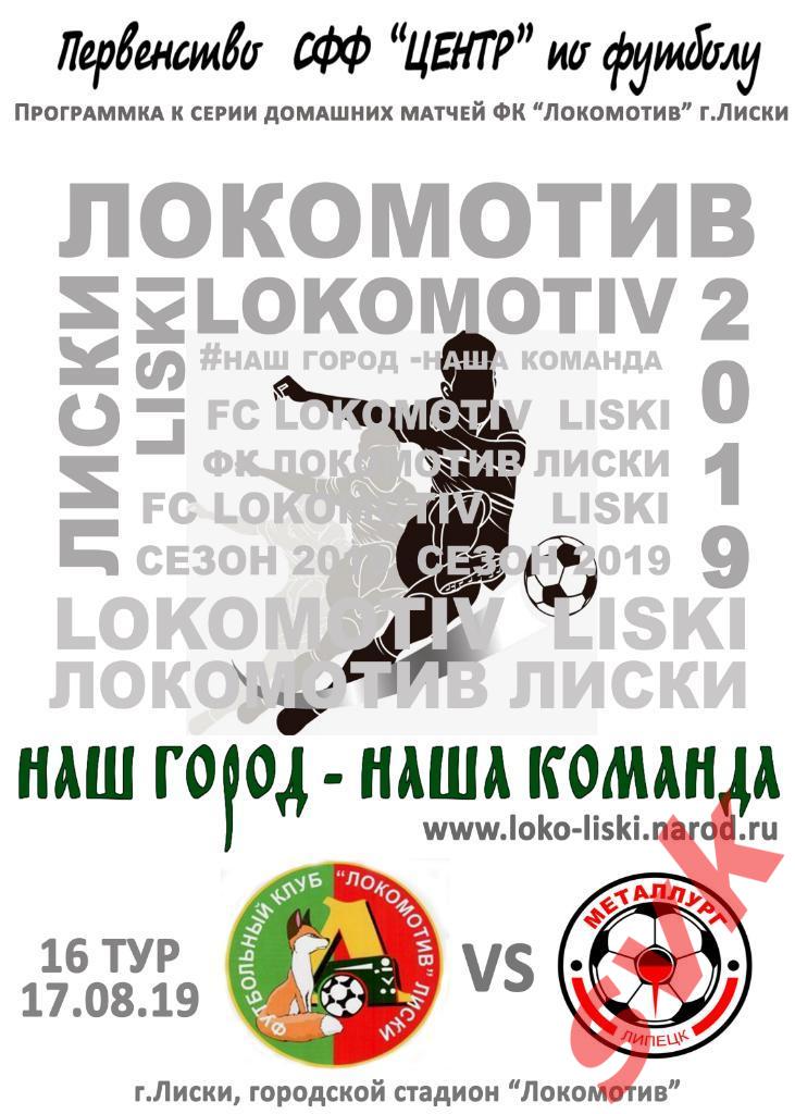 Локомотив Лиски-Металлург-м Липецк17.08.2019