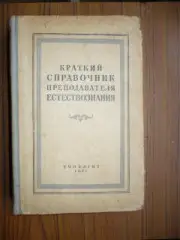 Краткий справочник преподавателя естествознания
