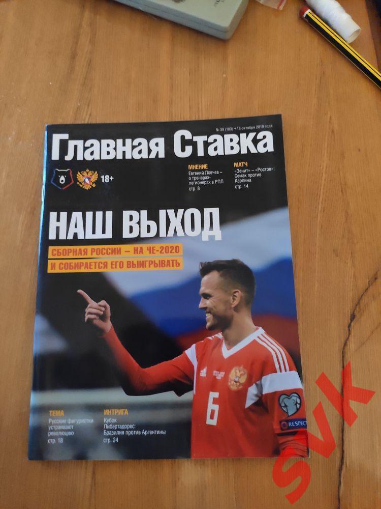 Денис Черышев, сборная РОССИИ Главная Ставка №39 (103) 18.10.2019