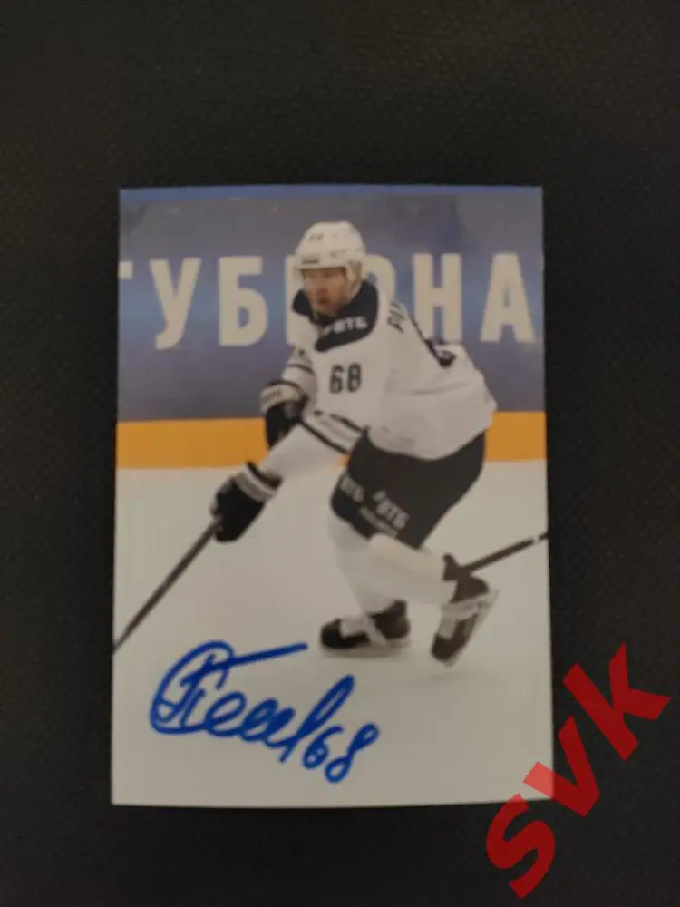 Автограф Семен Панкратов (ХК Динамо Москва)