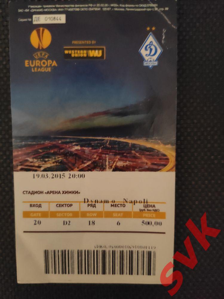 Билет на матч ЛЕ ДИНАМО Москва-НАПОЛИ 19.03.2015