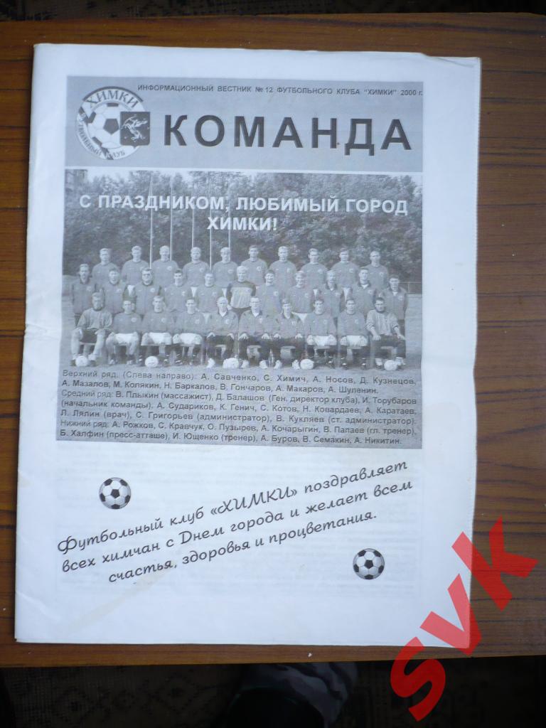 Информационный вестник №12 ФК ХИМКИ 2000г. КОМАНДА