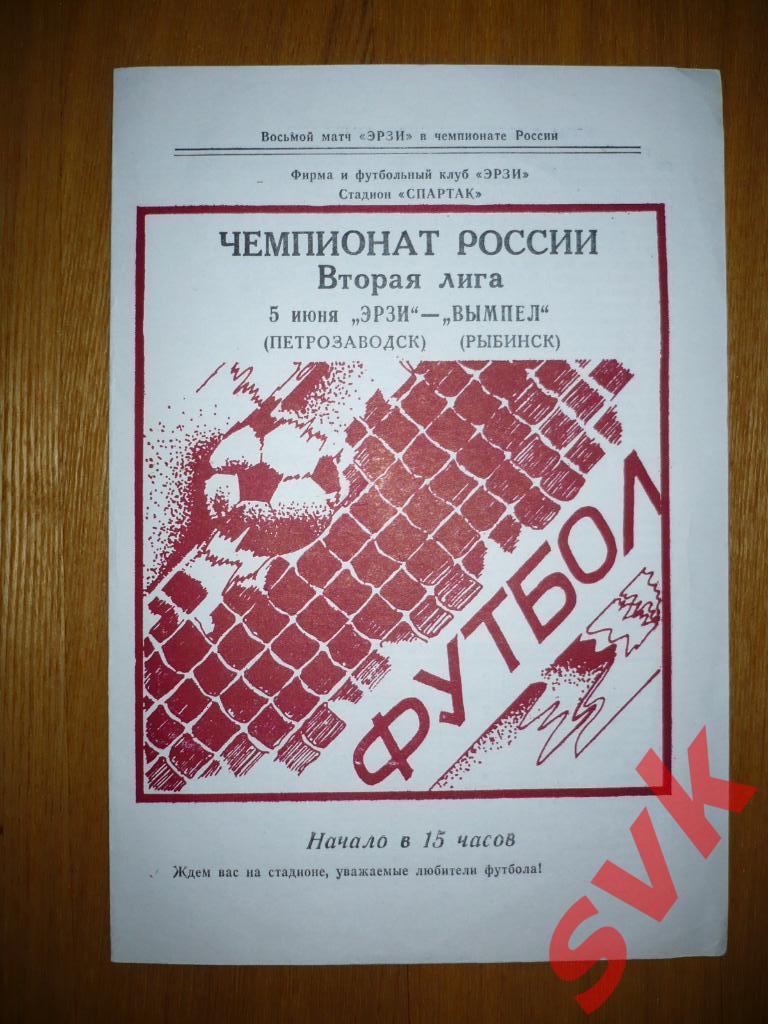 ЭРЗИ Петрозаводск- Вымпел Рыбинск 5 июня 1993