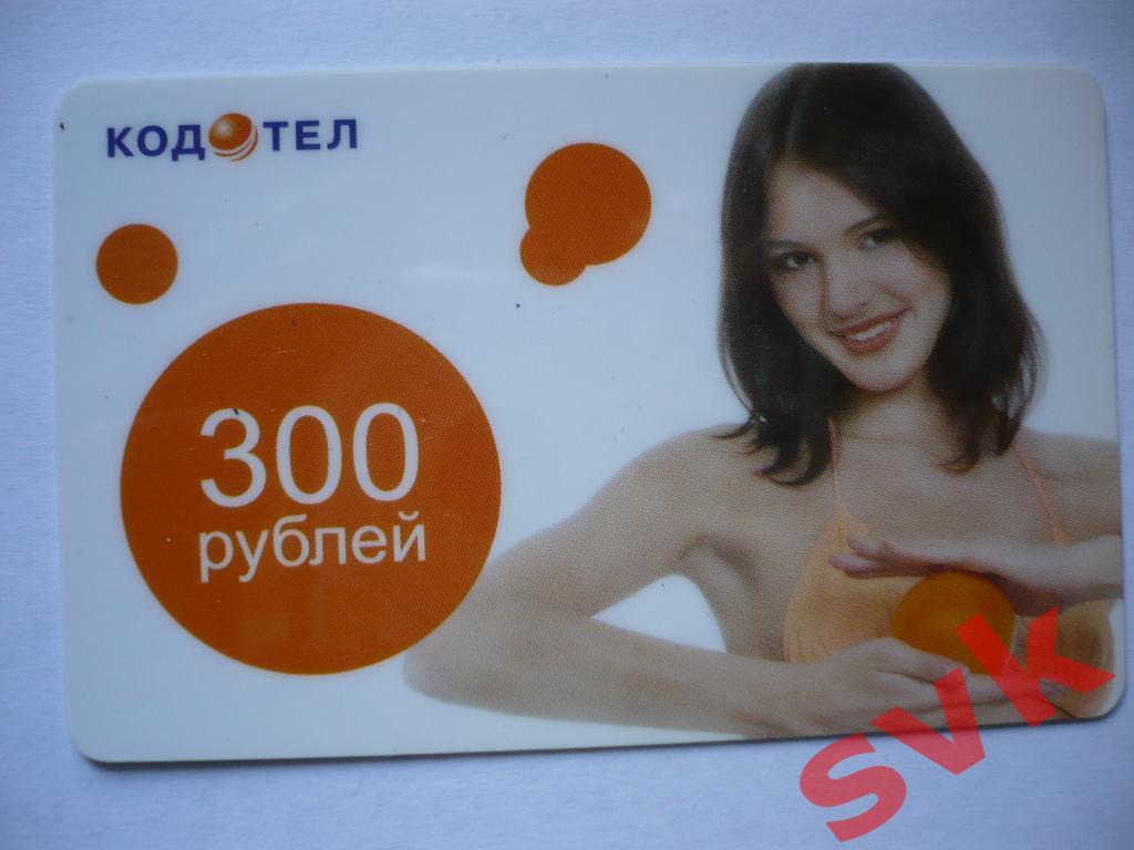 Пластиковая карта оплаты КОДОТЕЛ 300р