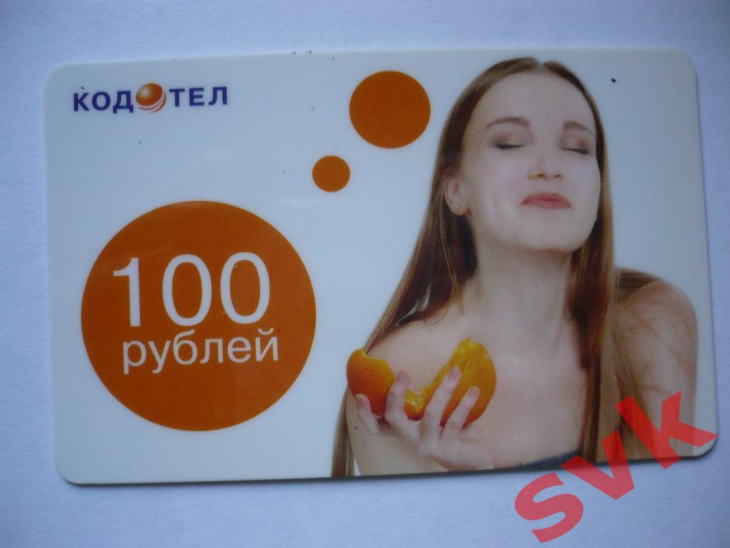 Пластиковая карта оплаты КОДОТЕЛ 100р