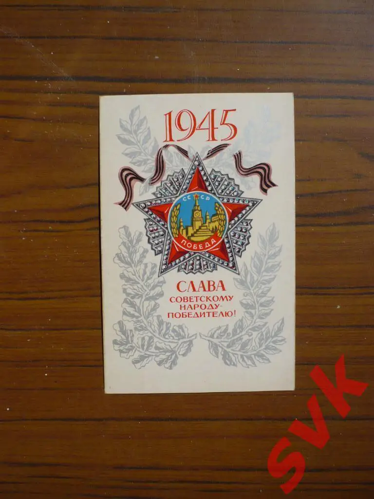 ОткрыткаСлава советскому народу победителю