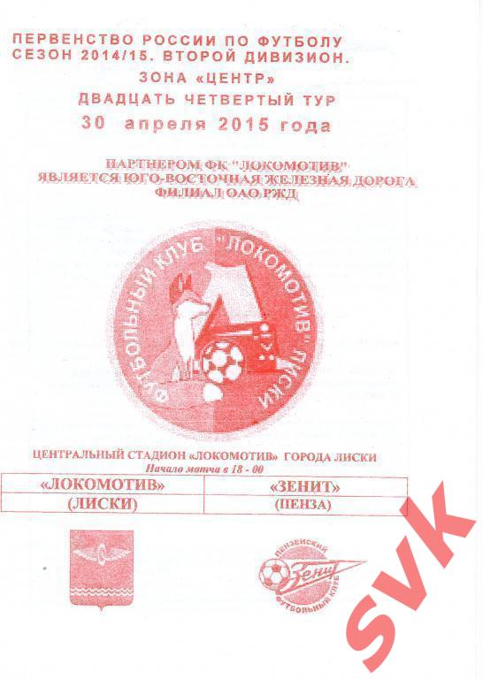 Локомотив Лиски - Зенит Пенза 30.04.2015г. (2014/2015).