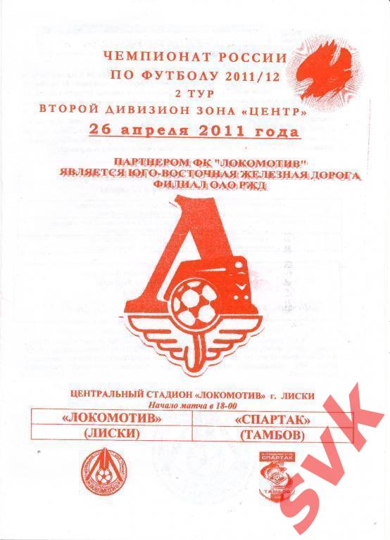 Локомотив Лиски - Спартак Тамбов 26.04.2011г