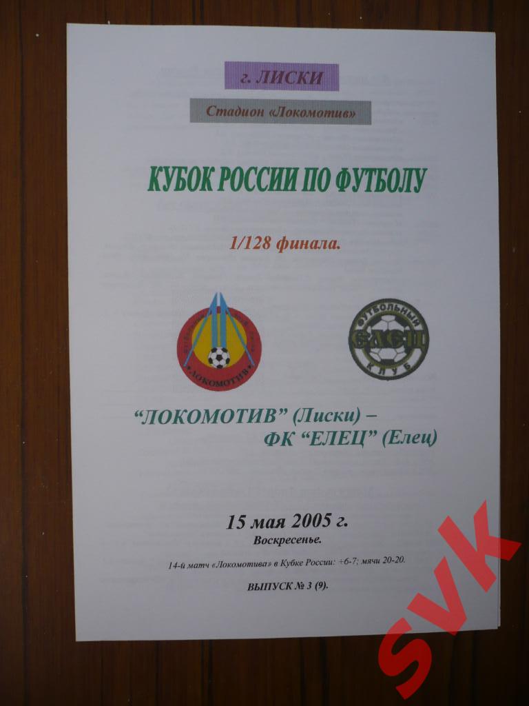Локомотив Лиски- ФК Елец Елец 15.05.2005г.