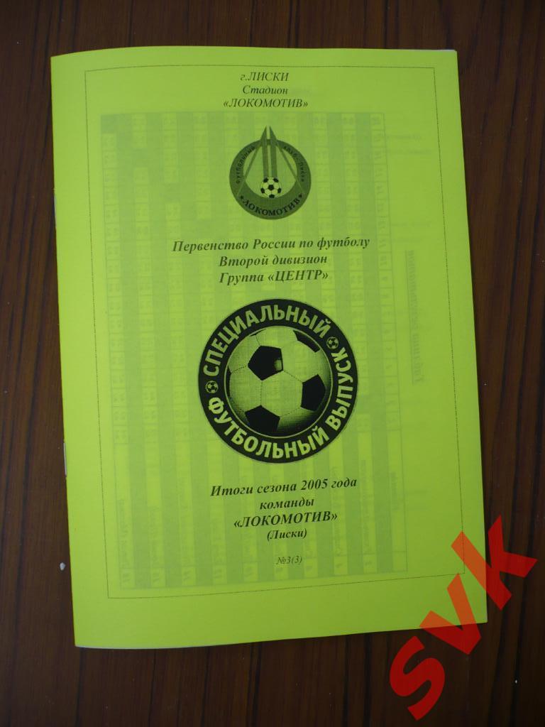 Итоги сезона 2005 года команды Локомотив Лиски