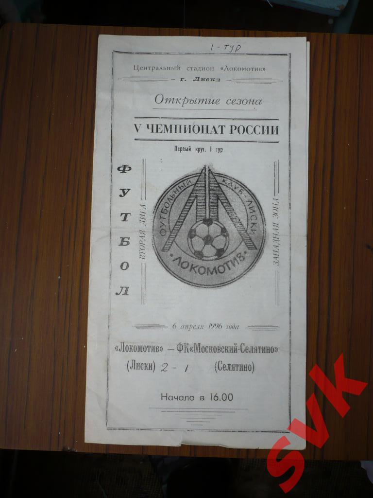 Локомотив Лиски- ФК Московский-Селятино Селятино 6.04.1996г.