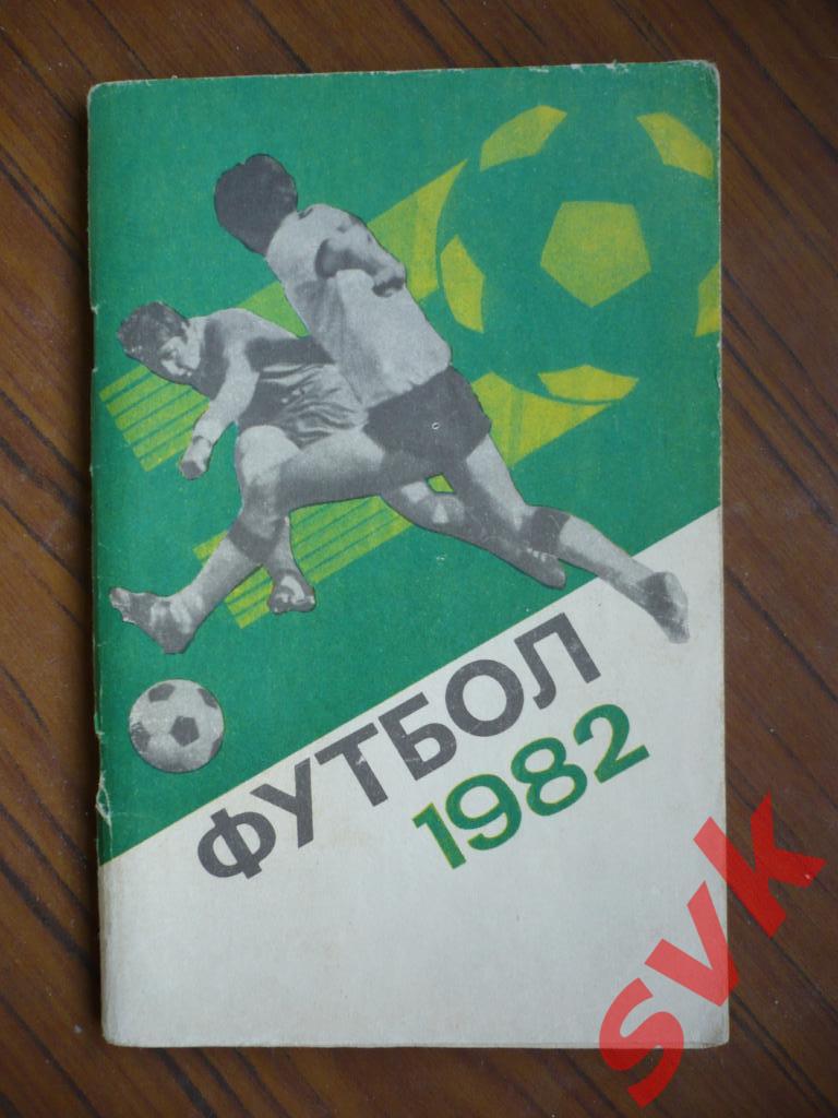 Футбол 1982