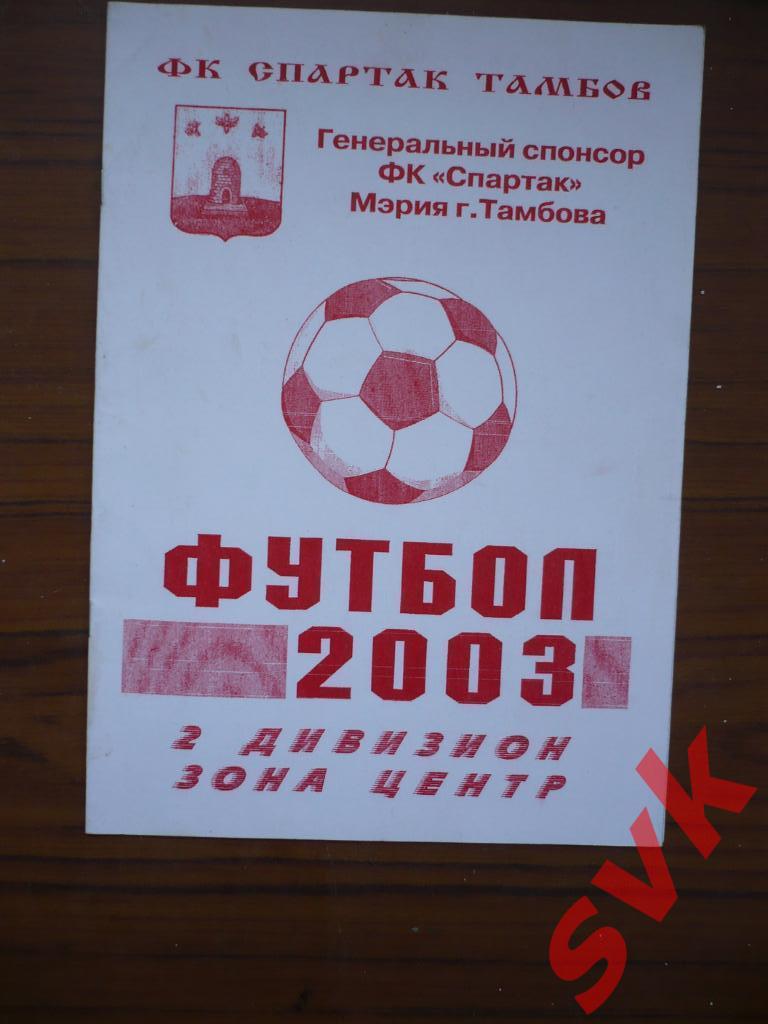Футбол 2003 Календарь-справочник