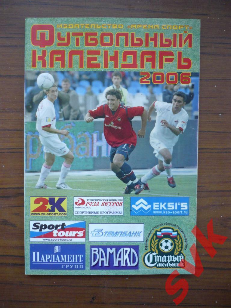 Футбольный Календарь 2006