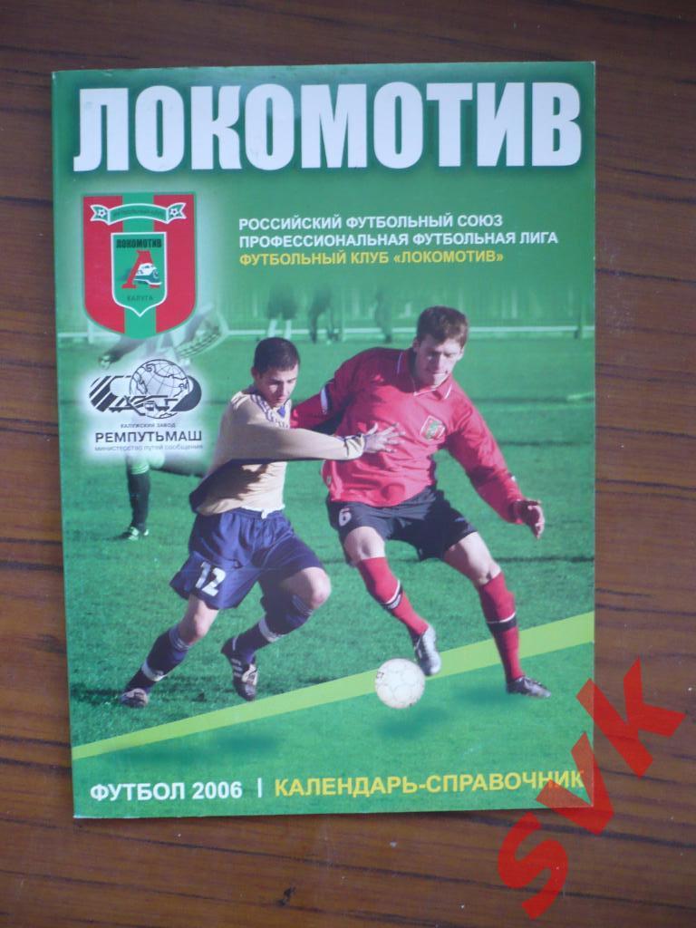 Футбол 2006.Локомотив Калуга