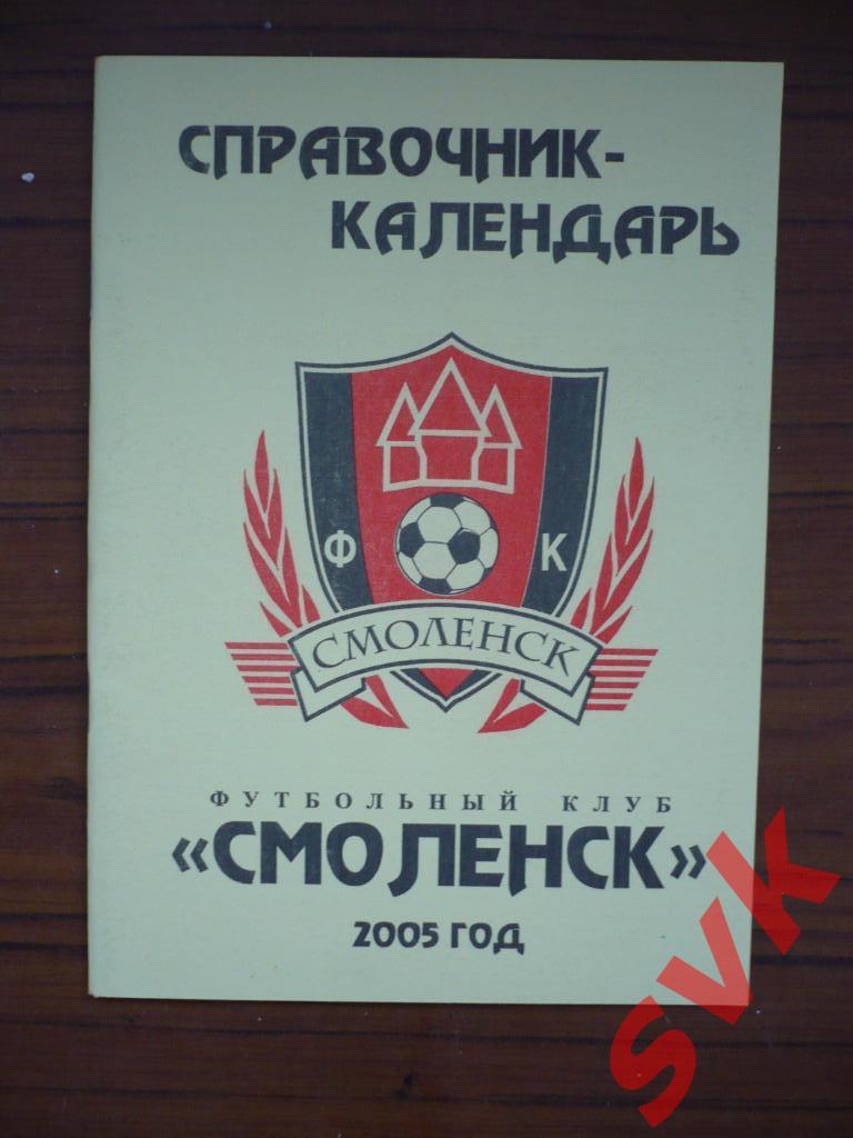 Календарь-справочник ФК Смоленск 2005