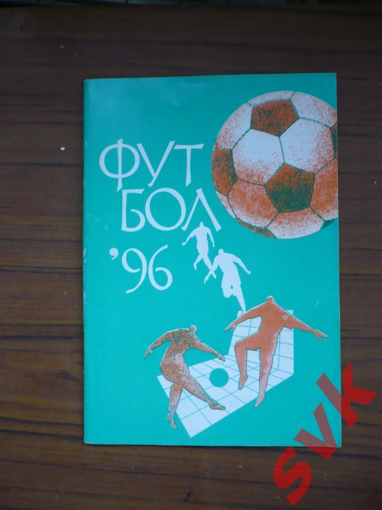 Календарь-справочник ФУТБОЛ-96