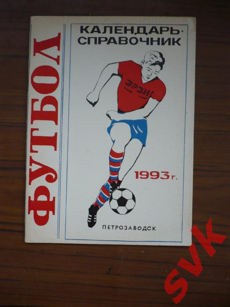 Календарь-справочник ФУТБОЛ-1993