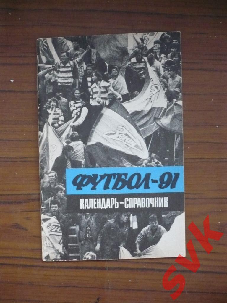 Календарь-справочник ФУТБОЛ-91