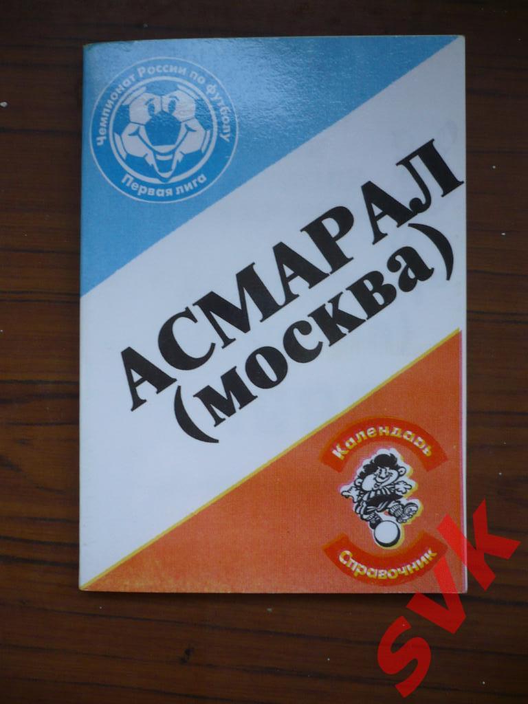 Календарь-справочник АСМАРАЛ (Москва) 1995г.