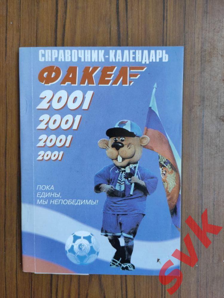 Справочник-календарь ФАКЕЛ 2001
