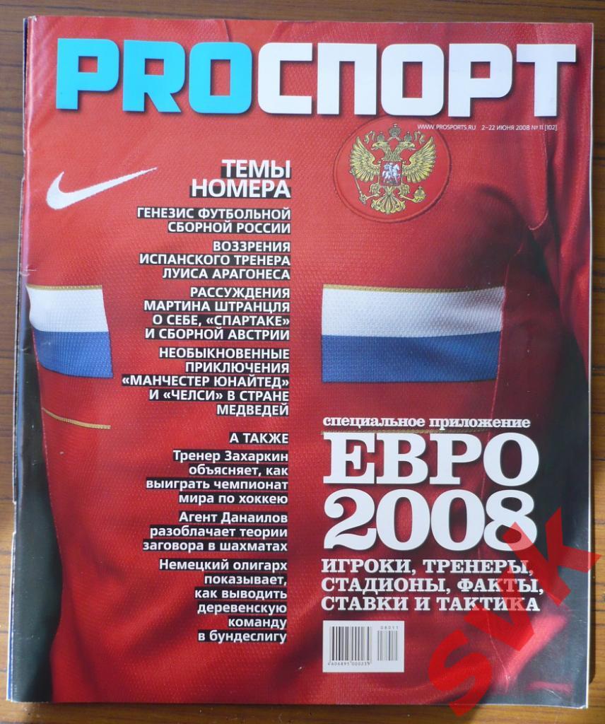 Проспорт№11 июнь 2008. ЕВРО 2008