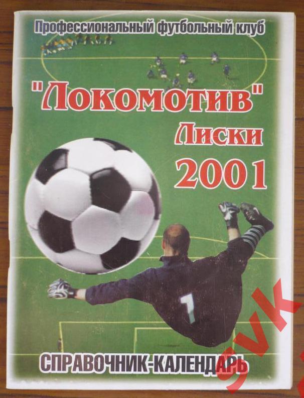 ЛОКОМОТИВ Лиски 2001г.