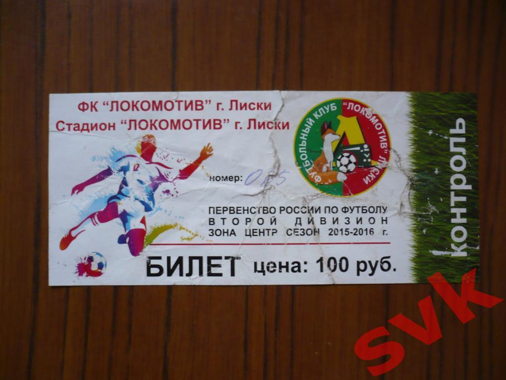Билет ФК ЛОКОМОТИВ Лиски
