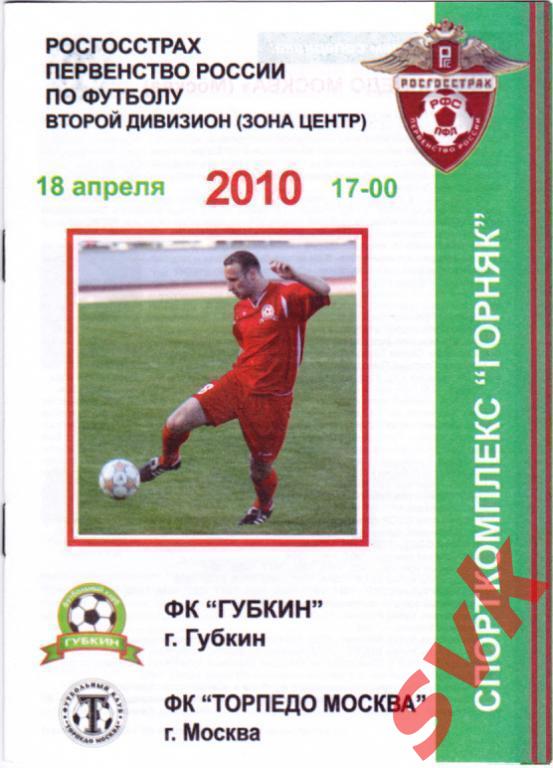 ФК Губкин - ФК Торпедо (Москва) 14 апреля 2010 года.