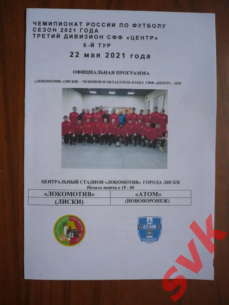 Локомотив Лиски-Атом Нововоронеж 22.05.2021
