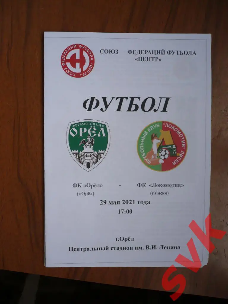 ФК Орел - Локомотив Лиски 29 мая2021