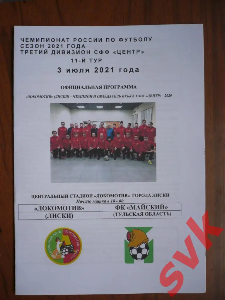 Локомотив Лиски - Майский Тульская обл.3.07.21г.