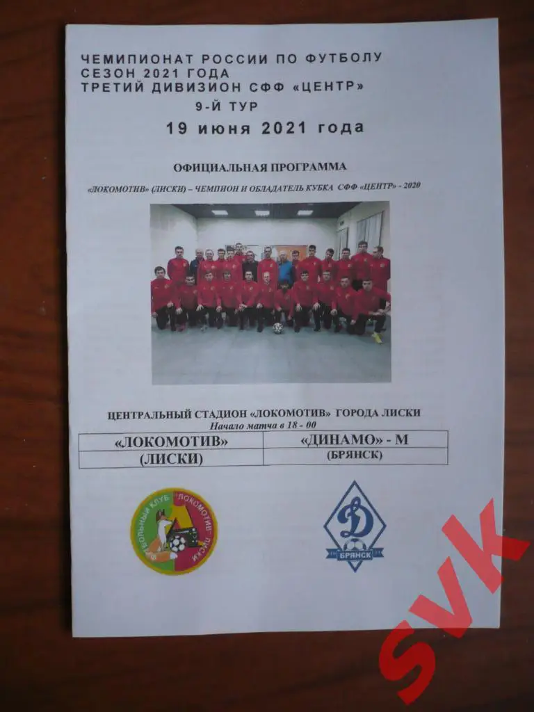 Локомотив Лиски - Динамо-М Брянск19.06.2021