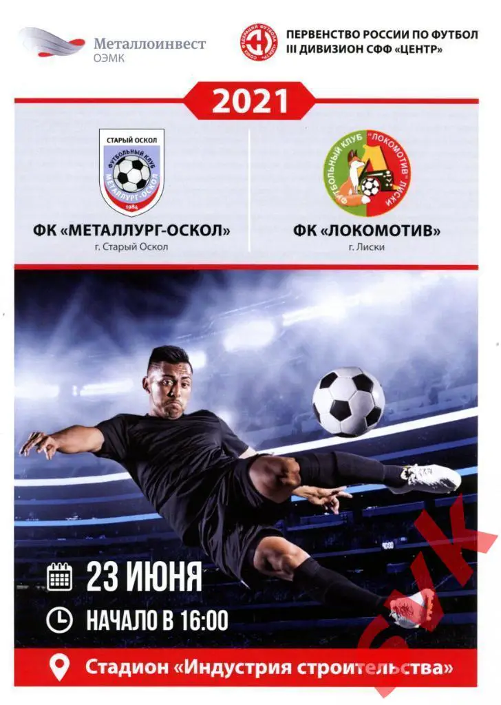 Металлург-Оскол Старый Оскол - Локомотив Лиски.23.06.2021г.