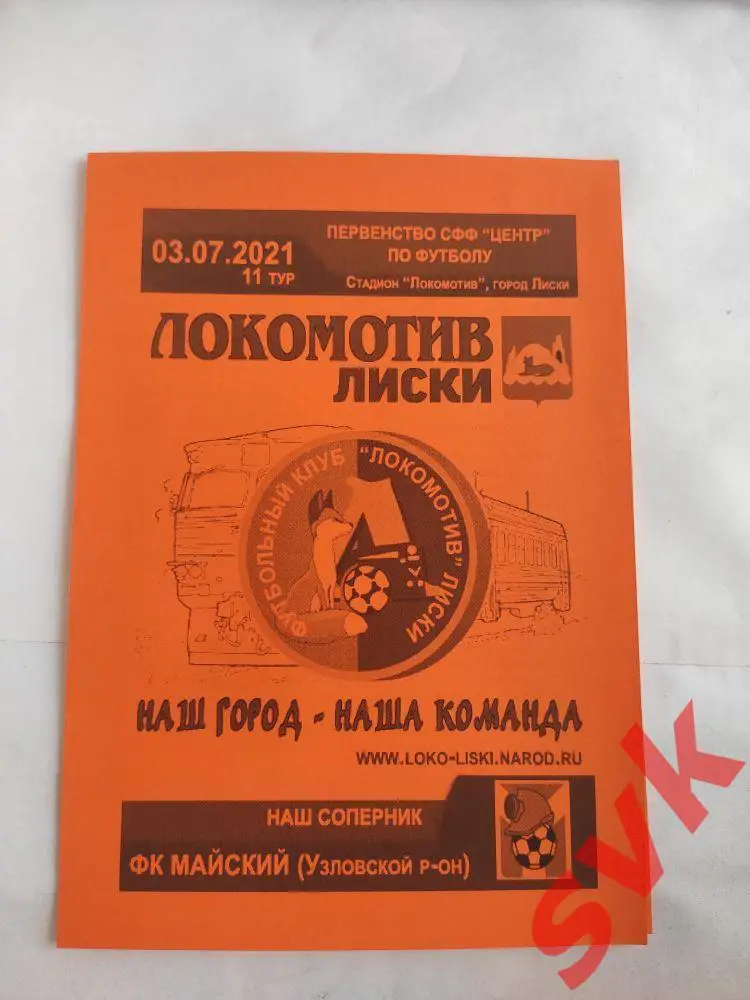 ЛОКОМОТИВ /Лиски/- ФК МАЙСКИЙ/Узловской р-он/ 3.07.2021