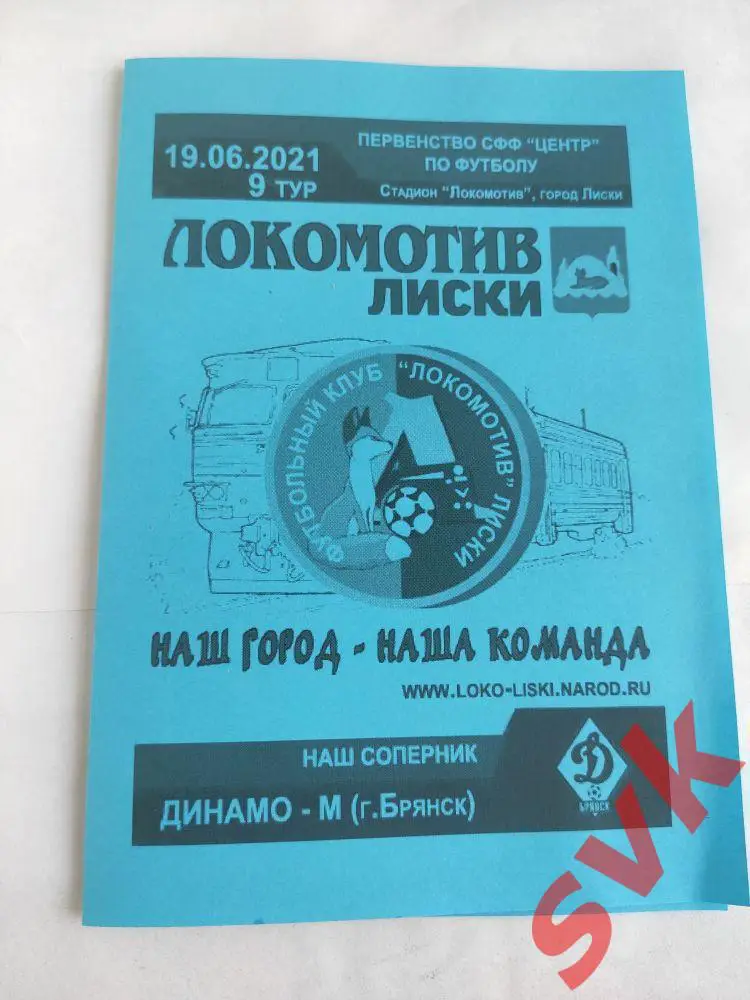 ЛОКОМОТИВ /Лиски/- ДИНАМО-М/Брянск/ 19.06.2021