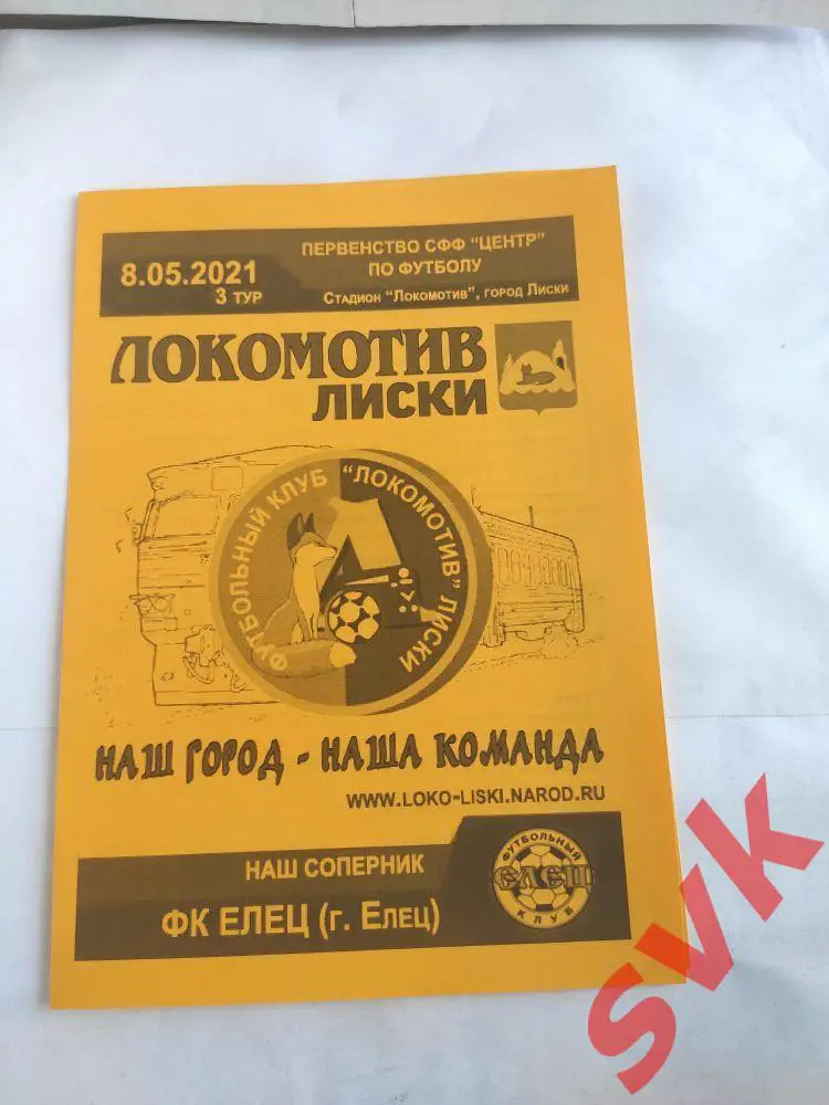 ЛОКОМОТИВ Лиски-ФК ЕЛЕЦ Елец 8.05.2021