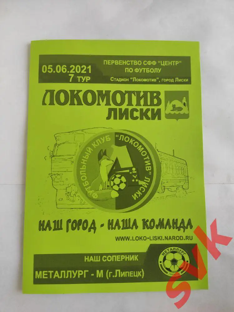ЛОКОМОТИВ Лиски-МЕТАЛЛУРГ-М Липецк 5.06.2021