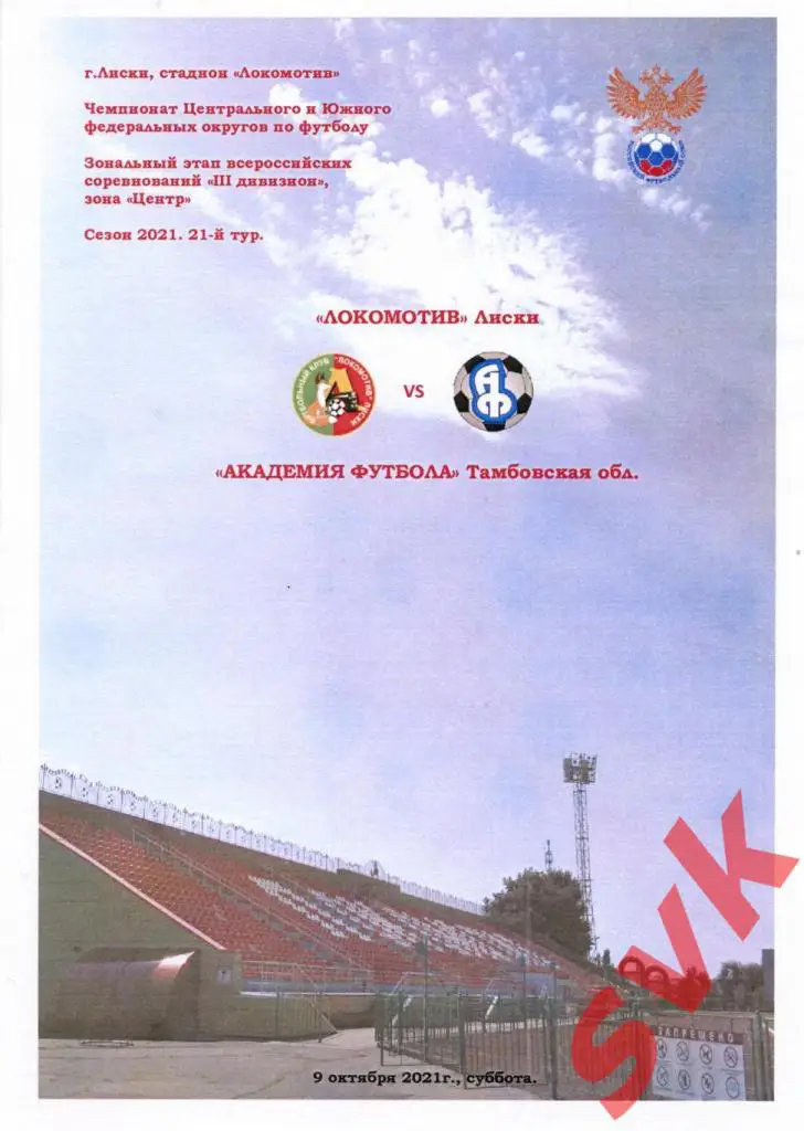 Локомотив Лиски - Академия футбола Тамбов. Чемпионат СФФ Центр. 9.10.21г.