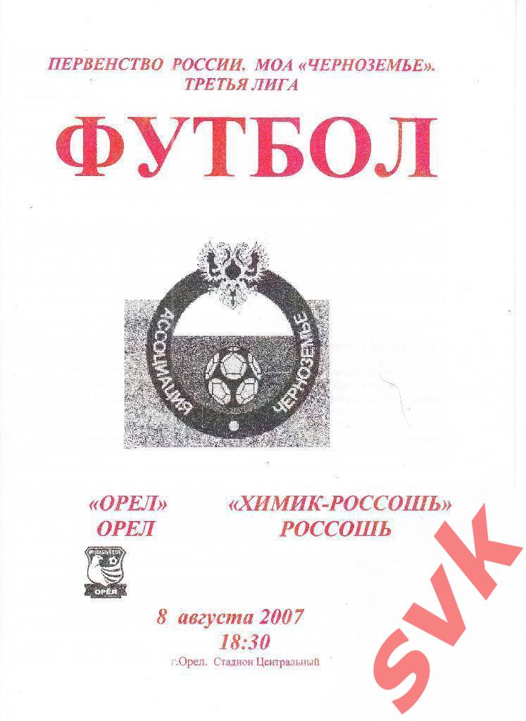 ОРЕЛ-ХИМИК_РОССОШЬ Россошь 8.08.2007