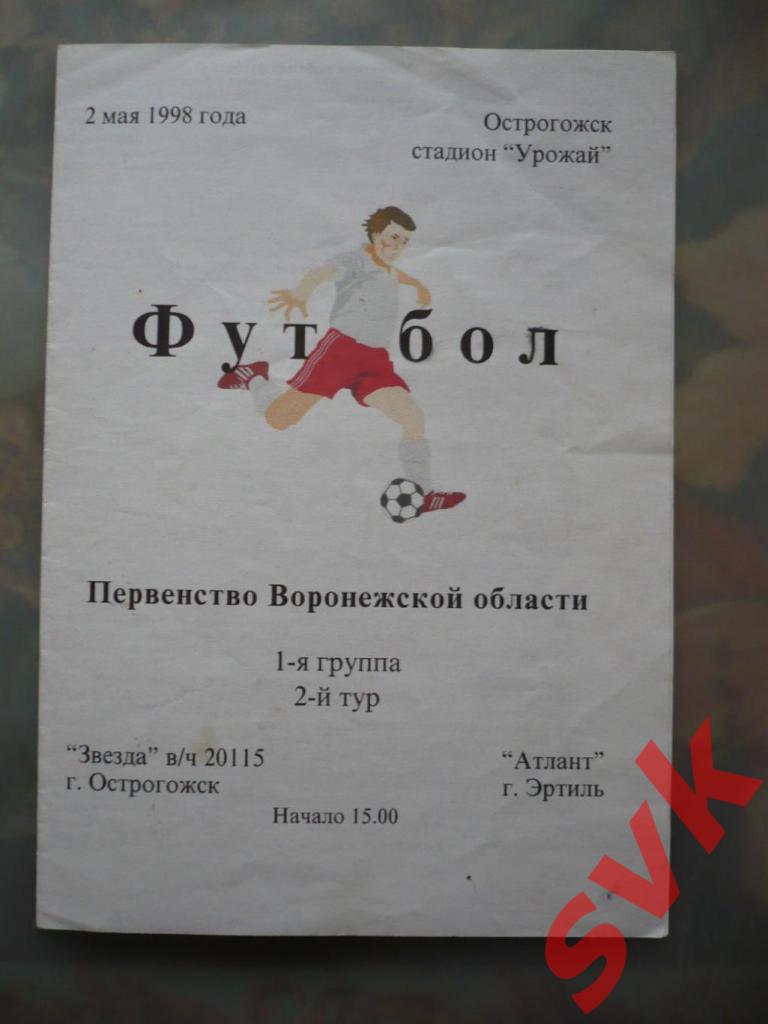 Звезда в/ч 20115 Острогожск-Атлант Эртиль 2 мая 1998