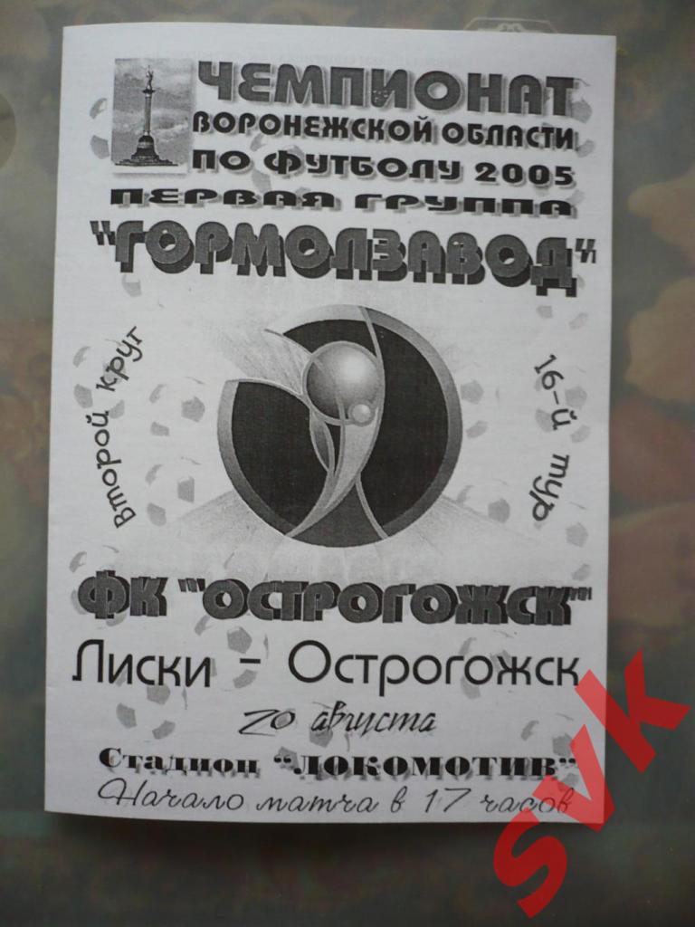 Гормолзавод Лиски-ФК Острогожск2005