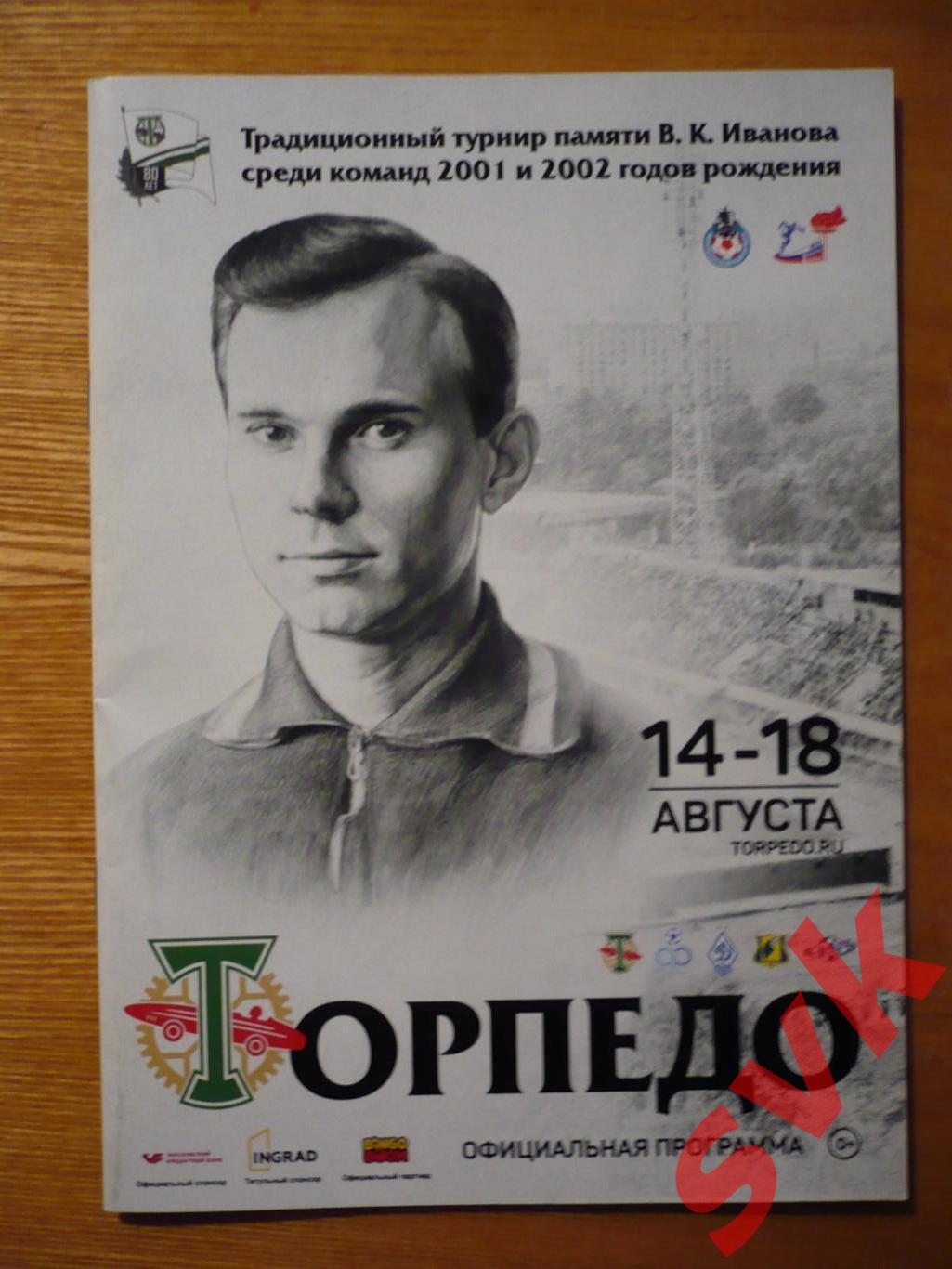 Традиционный турнир памяти В.К.Иванова среди команд 2001 и 2002 гр 14-18.08.2018