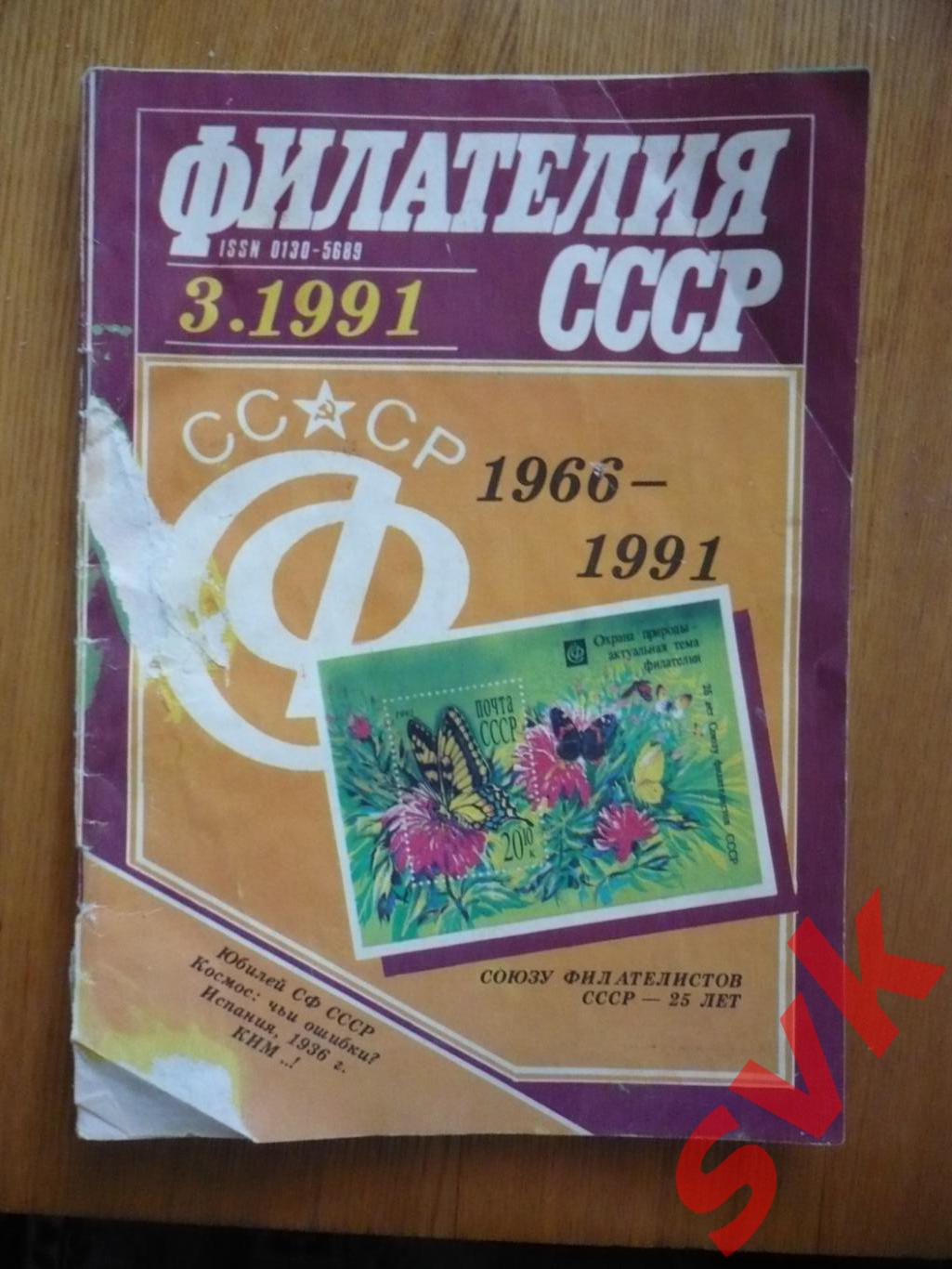 Журнал Филателия СССР 3.1991