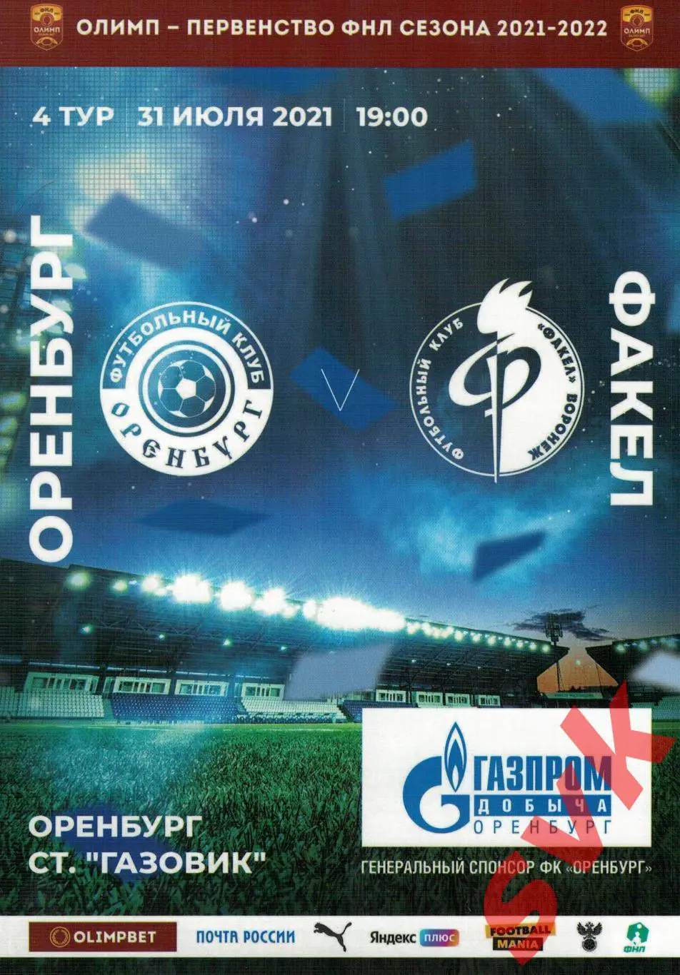Оренбург Оренбург - Факел Воронеж - 31.07.2021