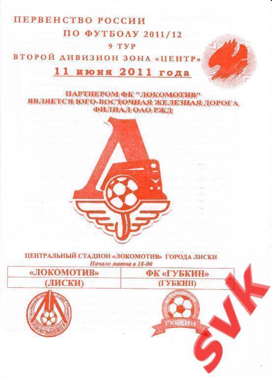 Локомотив Лиски - ФК Губкин 11.06.2011