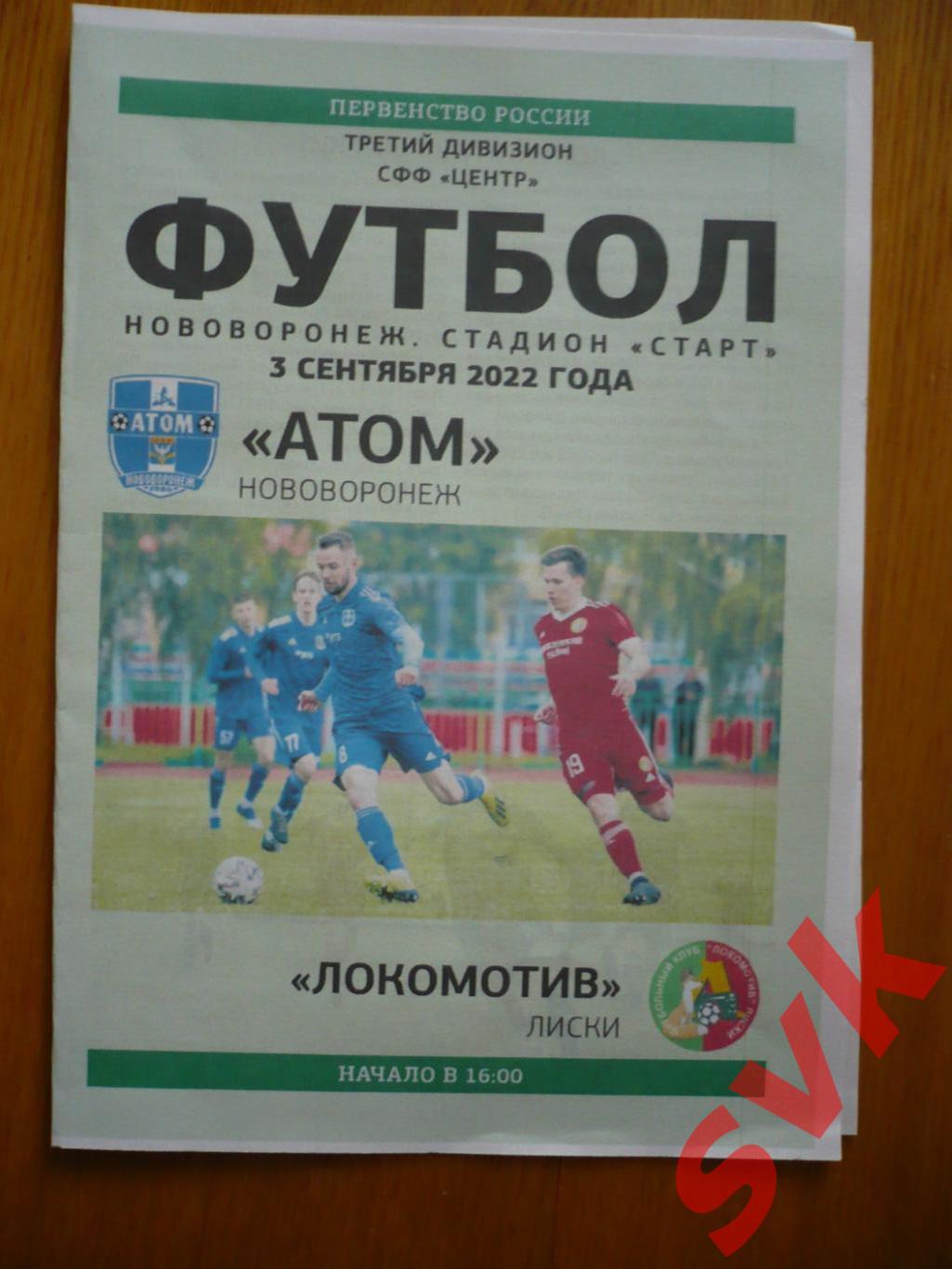 Атом Нововоронеж-Локомотив Лиски 3.09.2022